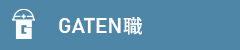 ガテン系求人ポータルサイト【ガテン職】掲載中!